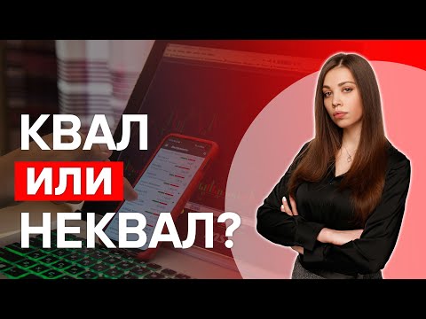 Видео: Как стать квалифицированным инвестором?