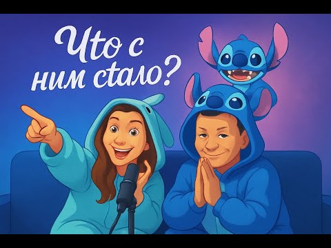 Видео: Подкаст Не сошлись во мнениях. Лило и Стич 2025. Что с ним стало?