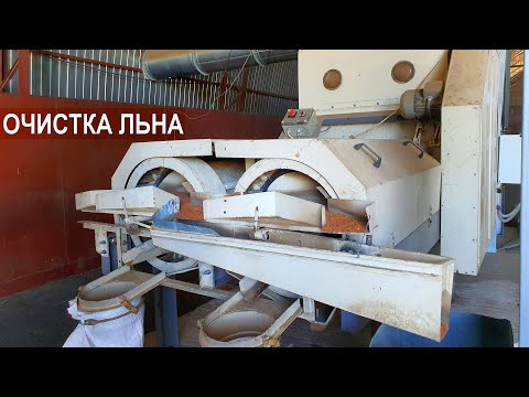 Видео: Лён масличный. Очистка семян. Группа компаний КВН-АГРО