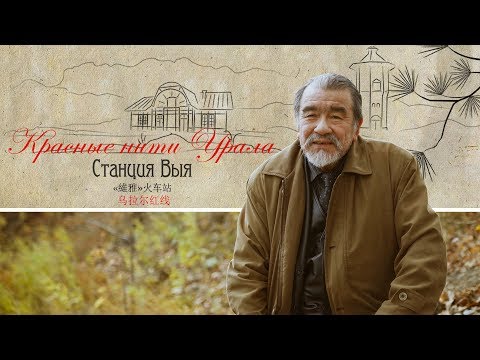 Видео: Красные нити Урала.  Станция Выя (4К)