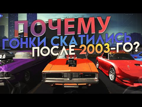 Видео: Почему гонки скатились после 2003-го?
