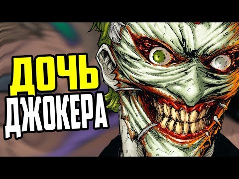 Видео: КТО ТАКАЯ ДОЧЬ ДЖОКЕРА!? - ПОЛНАЯ ИСТОРИЯ