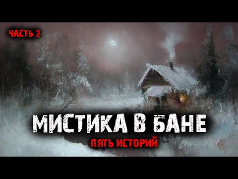 Видео: Мистика в бане (5в1) Выпуск №2.