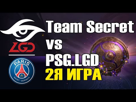 Видео: Team Secret vs PSG LGD игра 2 BO2 The International 9 Групповой этап День 3