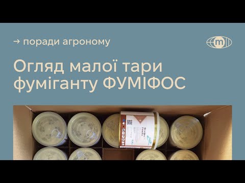 Видео: Огляд малої тари ФУМІФОС. Фумігант для боротьби з шкідниками запасів (фосфід алюмінію, 560 г/кг)