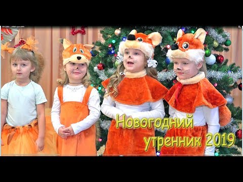 Видео: УТРЕННИК 2019