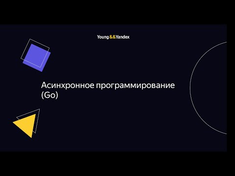 Видео: ШБР 2023 — Асинхронное программирование (Go)