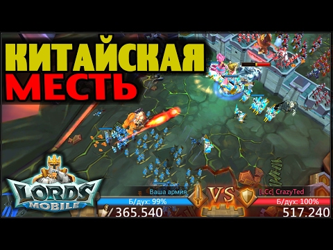 Видео: Lords Mobile - Китайцы наносят ответный удар :)