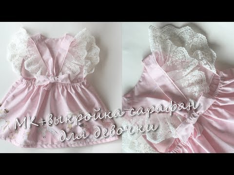 Видео: Мастер класс.  Детский сарафан с открытой спиной из хлопка