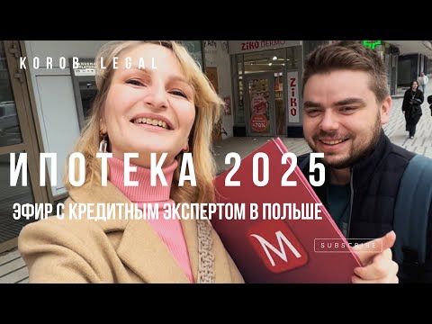 Видео: Ипотека в Польше. Эфир с кредитным экспертом. Как купить недвижимость в 2025 году.