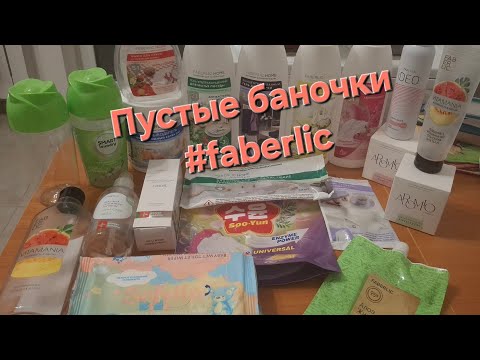 Видео: Пустые баночки Faberlic.🗑🛢Косметика для дома. Гигиена. Фавориты.❤️
