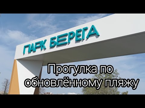 Видео: Парк Берега в Белгороде! Ухоженный и красивый!