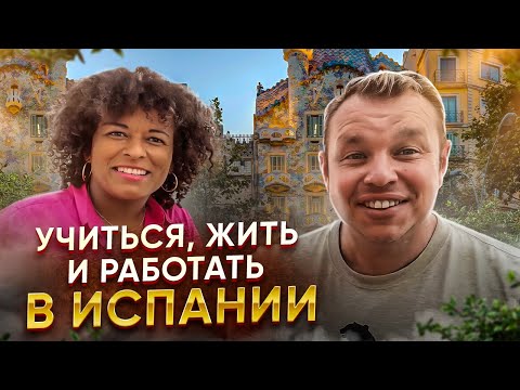 Видео: Испания: учёба, ВНЖ, работа. Курсы испанского и варианты переезда. Алина прямиком из Барселоны