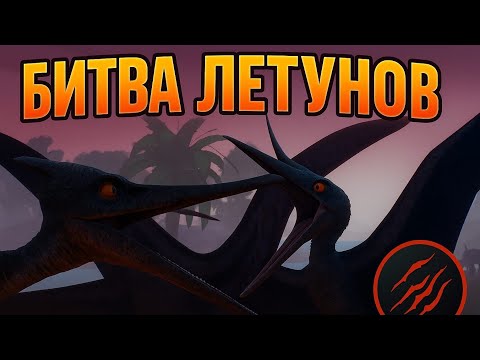 Видео: Битва летунов. Выживание Барбаридактеля. The cursed dinosaur isle 
