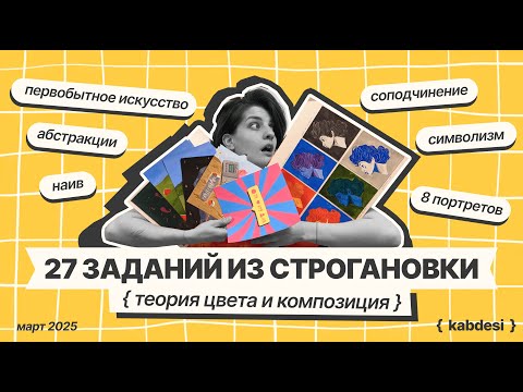 Видео: Делаю 27 работ по теории цвета и композиции из Строгановки на ДПО/ наивное искусство/поп-арт/портрет