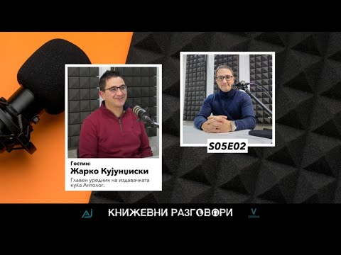 Видео: Книжевни разговори S01E02