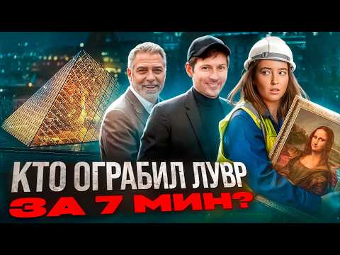 Видео: Кому выгодно ограбление Лувра. Павел Дуров, Джордж Клуни - дали комментарии. Виновата Мона Лиза?