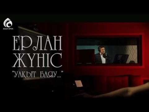 Видео: Ерлан Жүніс "Уақыт баяу" \ Өлең - сөздің патшасы \ Асыл арна