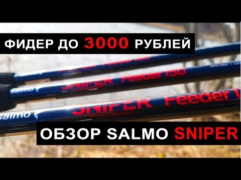 Видео: Бюджетный фидер до 3000 рублей. Обзор и тест Salmo Sniper.