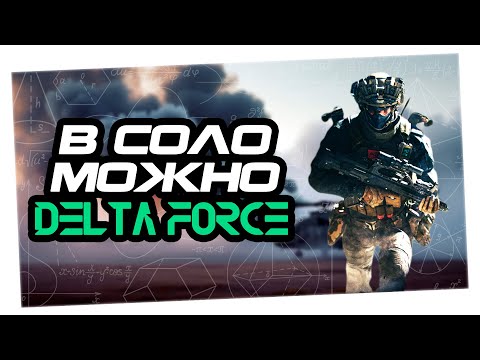 Видео: БЮДЖЕТНЫЕ СОЛО РЕЙДЫ В DELTA FORCE | Играем и побеждаем | мини гайд  для новичка