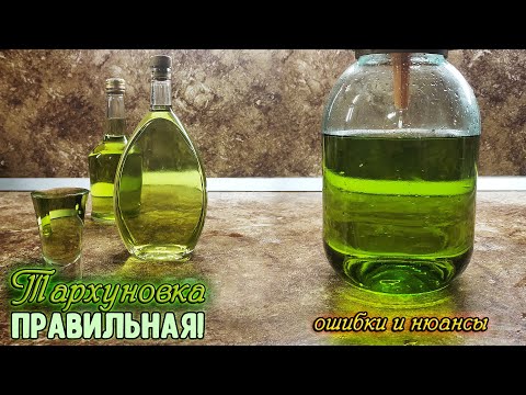 Видео: Тархуновка - ПРАВИЛЬНАЯ! Без вкуса и запаха МОКРОГО СЕНА! Все ОШИБКИ и НЮАНСЫ настойки.