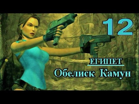 Видео: Tomb Raider Anniversary. Прохождение. Подсказки, секреты, артефакты. Египет. Обелиск Камун.