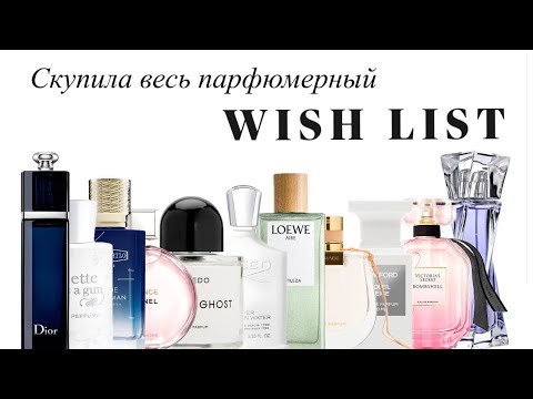 Видео: Больше нечего покупать! 😱 Скупила парфюмерный вишлист на 90%!!! 🥲