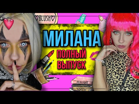 Видео: Света и Милана! Разоблачение Миланы! Все серии! Страшные истории от AmyMyr