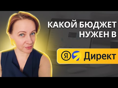 Видео: Сколько денег надо на Яндекс Директ