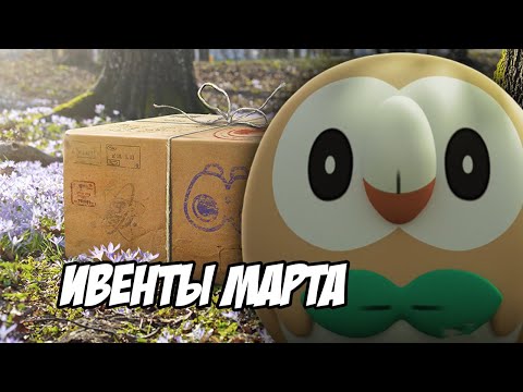 Видео: Ивенты марта в Покемон Го [Pokemon GO]