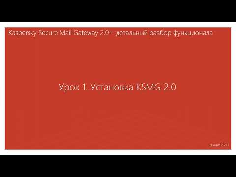 Видео: Урок 1 - Установка KSMG 2.0