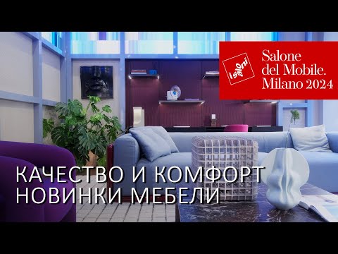 Видео: Новинки Милана 2024: системы хранения, ванные комнаты, мебель из стекла и иконы дизайна