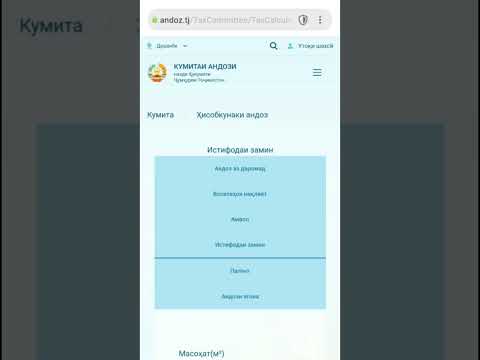 Видео: Ҳисоби андози амвол дар 1 дақиқа #налог #недвижимость #налоговый# таджикистан #квартира
