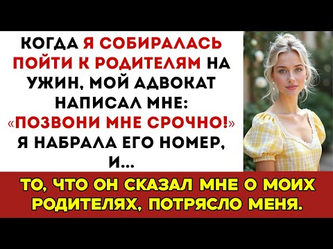 Видео: Мой юрист написал мне «Позвони немедленно!» — и рассказал ужасную правду о моих родителях…