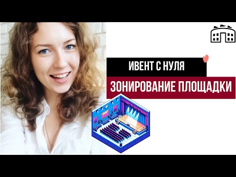 Видео: Ивент с нуля. Зонирование площадки