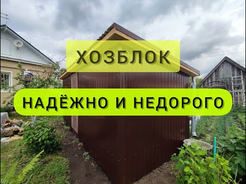 Видео: Сарай / ХОЗБЛОК из профнастила. БЫСТРО, НАДЁЖНО, ДОЛГОВЕЧНО и НЕДОРОГО. (на металлическом каркасе).