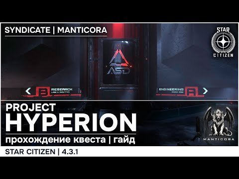 Видео: Star Citizen | 4.3.1 |  Проект "Гиперион" | Прохождение квеста гайд