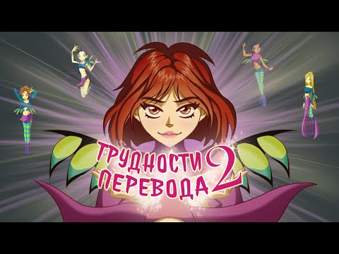 Видео: Трудности перевода 27 - Чародейки (WITCH), часть 2