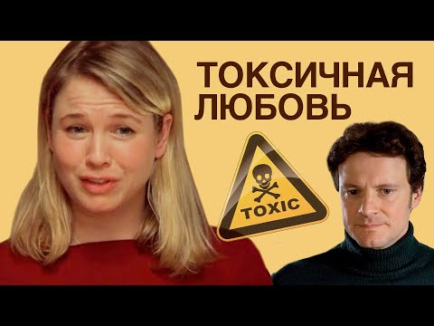 Видео: ЛОВУШКА ТОКСИЧНЫХ ОТНОШЕНИЙ: Разбор Бриджит Джонс