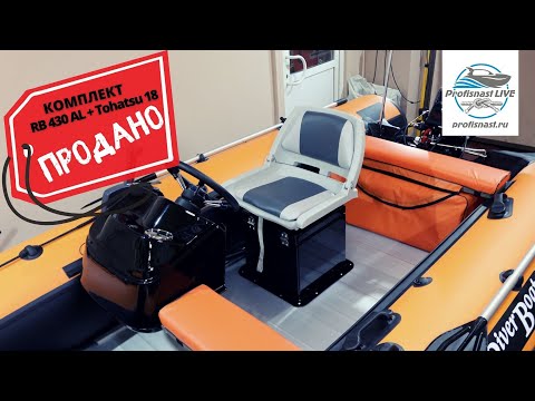 Видео: Лодка ПВХ с алюминиевым дном и с рулем!) Риверботс 430 и Тохатсу 18 готовы выйти на воду!)