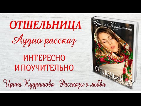 Видео: ОТШЕЛЬНИЦА. Новый интересный рассказ. Ирина Кудряшова