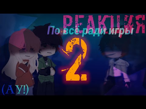 Видео: реакция всё ради игры (ау) (1'5-2x) 2/?