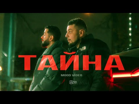 Видео: JANAGA, ДжиАш, ARI — Тайна (Official Mood Video)