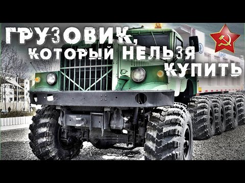 Видео: Уникальные грузовики СССР, которых вы еще не видели