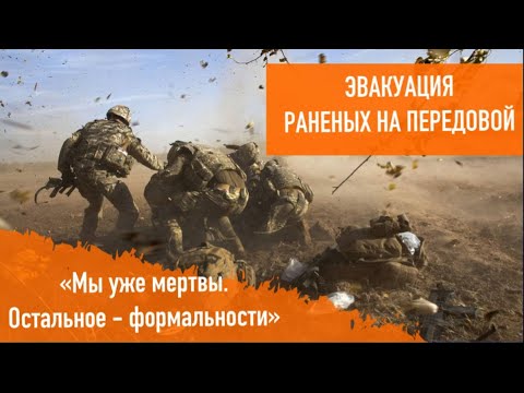 Видео: "Мы уже мертвы. Остальное - формальности". Как работает группа эвакуации раненых