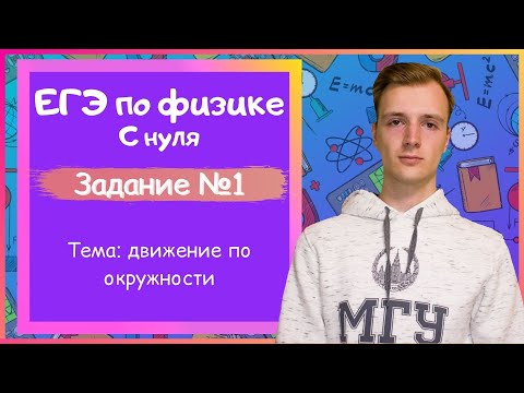 Видео: Задание 1 ЕГЭ по физике. Движение по окружности.