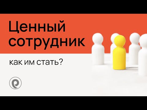 Видео: Ценный сотрудник – как им стать