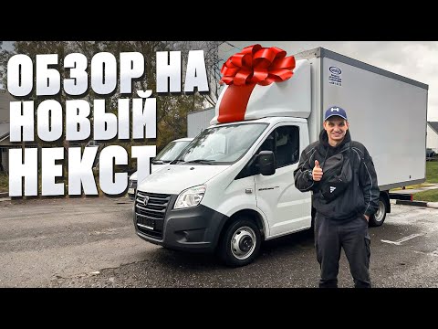 Видео: Обзор на новую ГАЗель Некст 2025 года! 