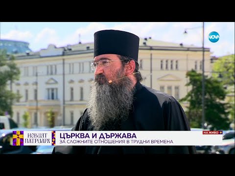 Видео: Кой ще е новият патриарх - Григорий или Даниил? - Събуди се...(30.06.2024)
