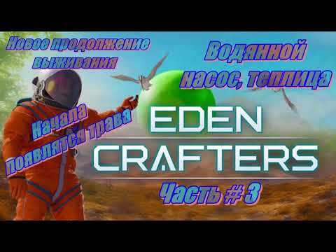 Видео: EDEN CRAFTERS -  Водяной насос, Теплица, Рассеиватель травы! _ Часть # 3 _